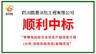 喜訊！四川國(guó)晉消防中標(biāo)草坡電站綜合自動(dòng)化升級(jí)改造工程（消防改造）