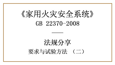 家用火災安全系統(tǒng)要求與試驗方法（二）—四川國晉消防分享