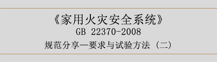 家用火災(zāi)安全系統(tǒng)-要求與試驗(yàn)方法二-700