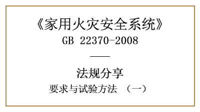 家用火災安全系統(tǒng)要求與試驗方法（一）—四川國晉消防分享