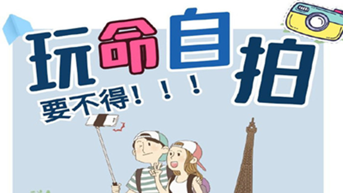 “玩命”自拍，要不得！_700