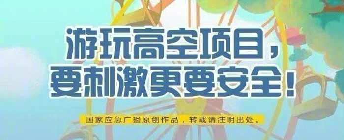 游玩高空項(xiàng)目，要刺激更要安全！700