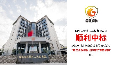 國晉消防-順利中標銀杏物業(yè)武侯法院消防維保項目